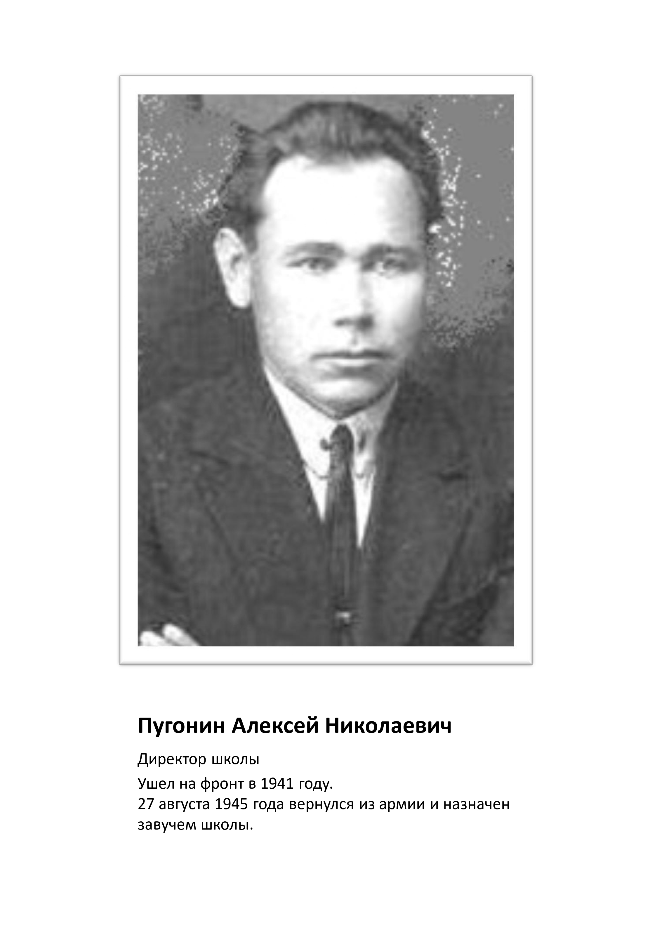 Директор школы Пугонин Алексей Николаевич в 1941 году ушел на фронт.