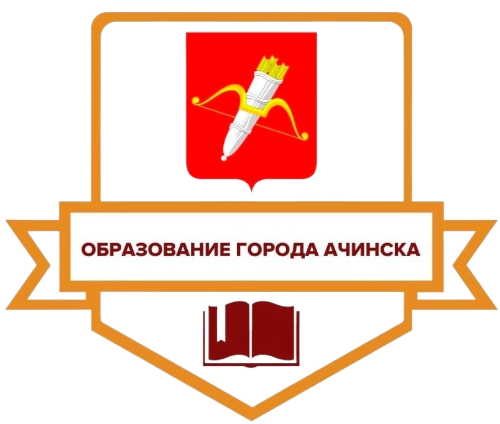 Управление образования администрации города Ачинска.